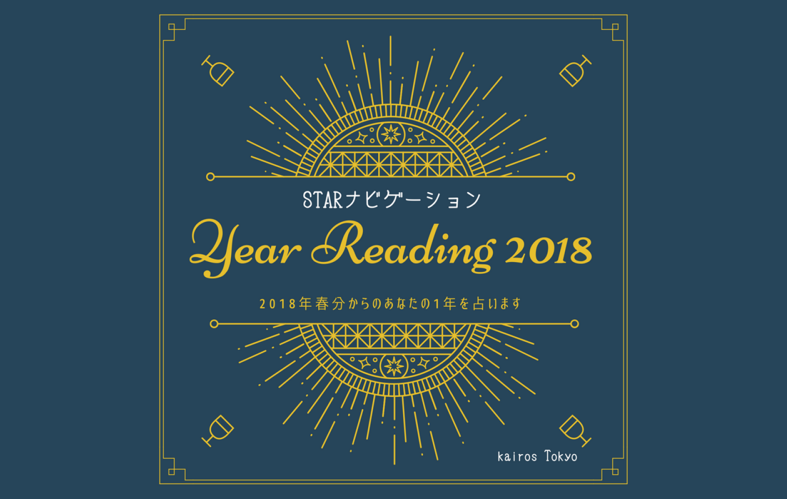 【期間限定】STARナビspecial * Year Reading 2018