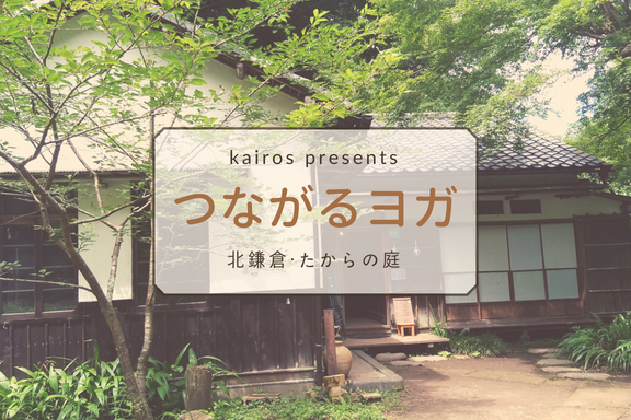 【つながるヨガ】北鎌倉「たからの庭」クラス