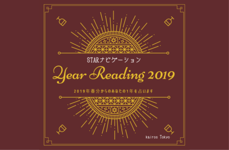 終了しました【期間限定】STARナビspecial ＊ Year Reading 2019