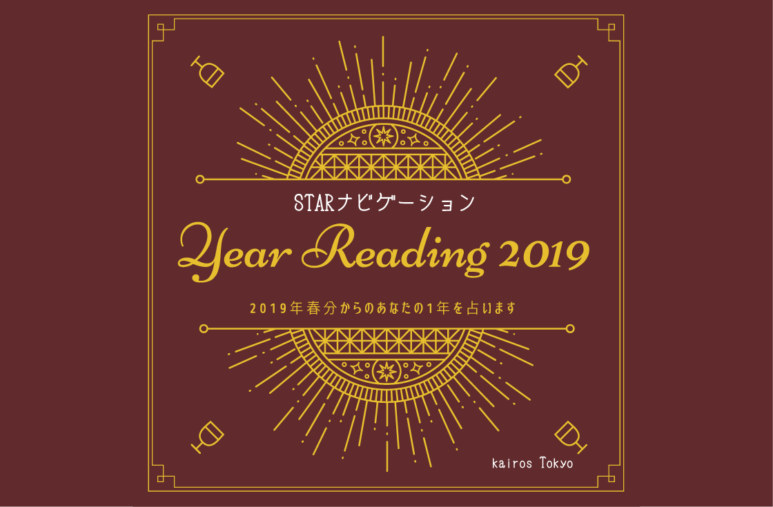 終了しました【期間限定】STARナビspecial ＊ Year Reading 2019