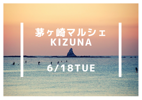 【出店します】6/18・第2回茅ヶ崎マルシェ KIZUNA