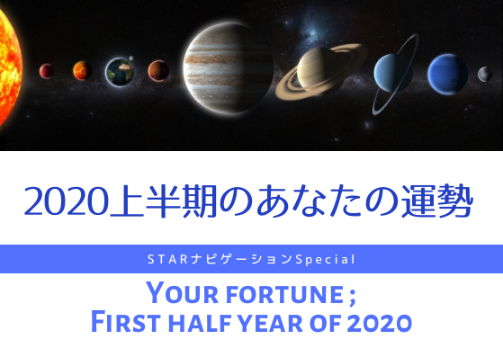 <期間限定>2020年上半期のあなたの運勢