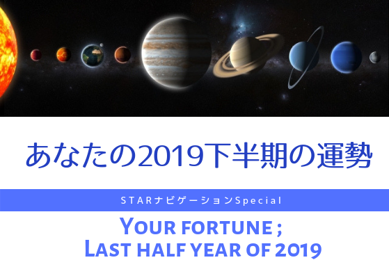 <期間限定>下半期のあなたの運勢・STARナビゲーションSpecial