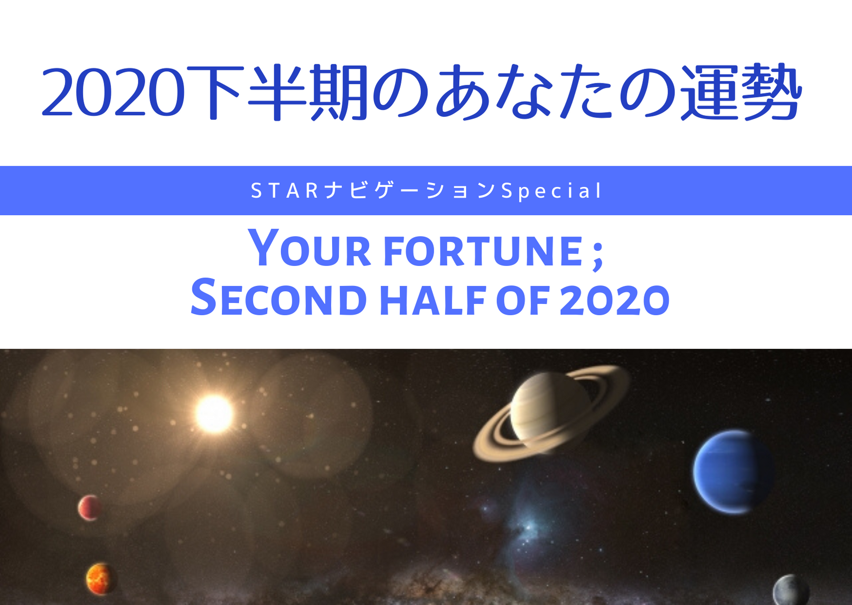 <期間限定>2020年下半期のあなたの運勢