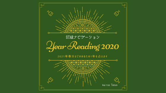 【期間限定】Year Reading 2020