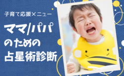 子育てママのための占星術診断☆