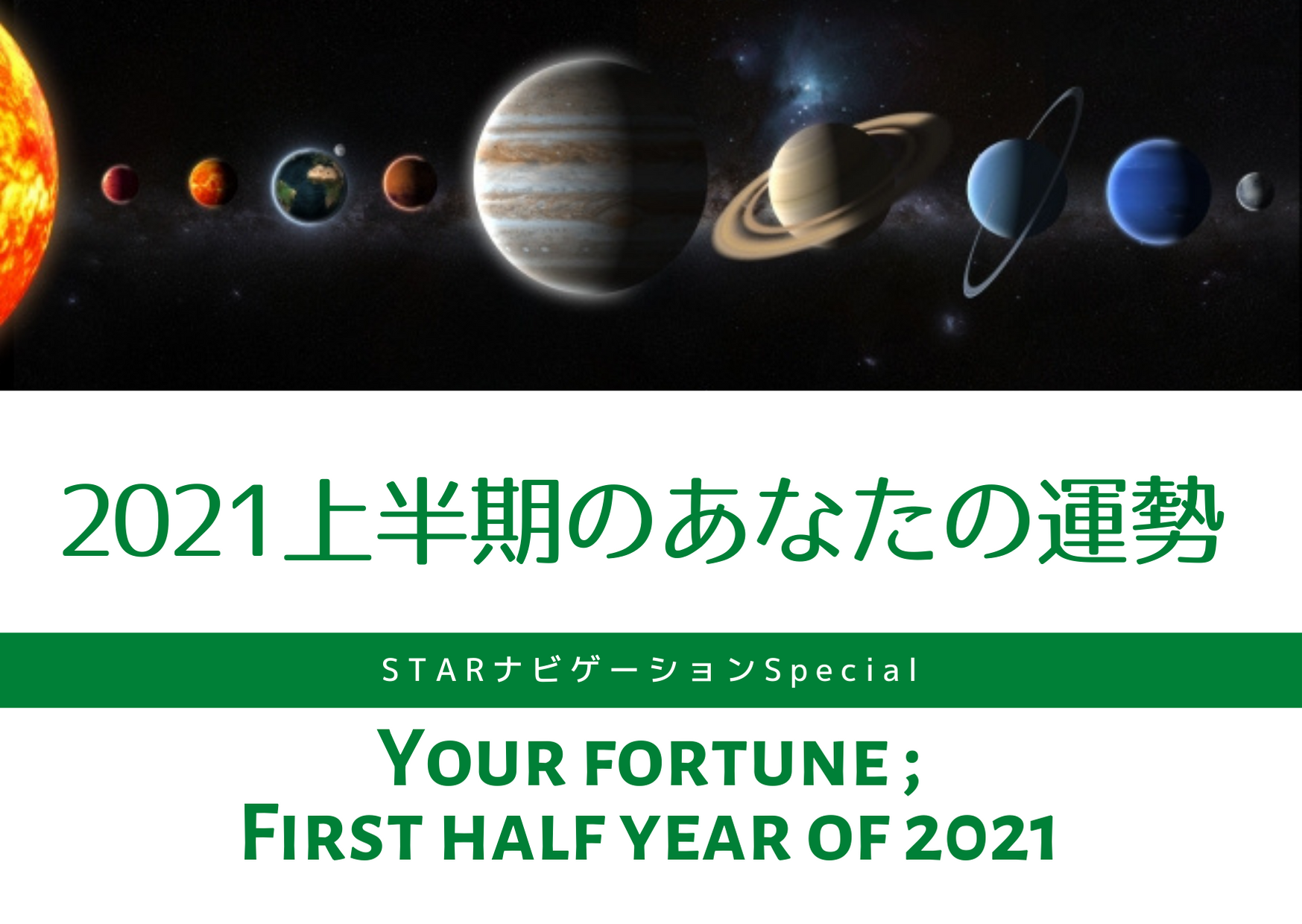 <受付終了>2021年上半期のあなたの運勢