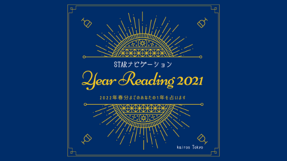 【期間限定】Year Reading 2021