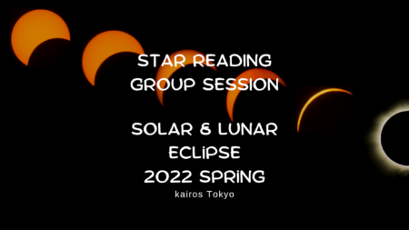 【締切】2022年５月の日食と月食 トーク＆グループセッション