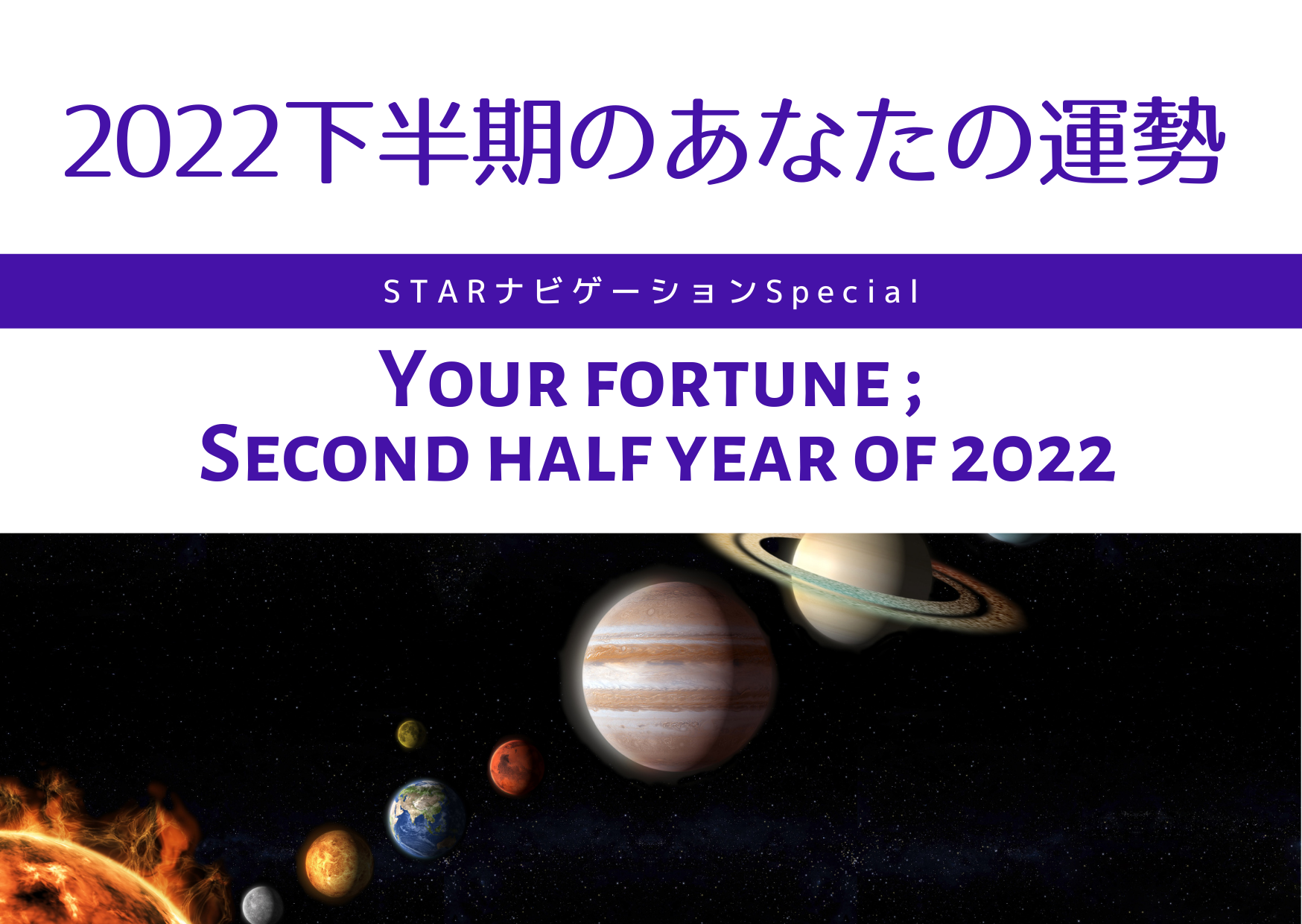 2022年下半期のあなたの運勢