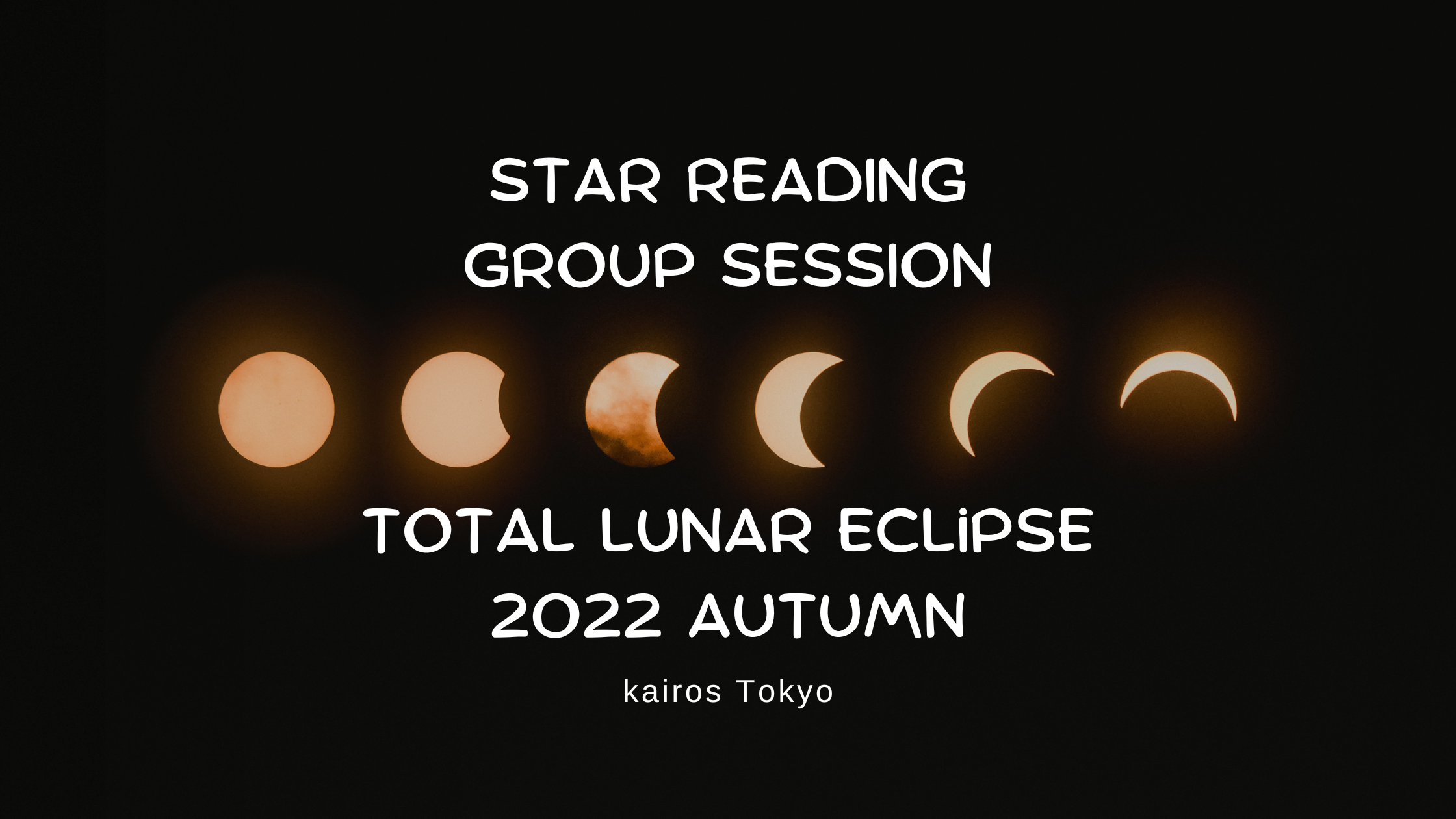 2022 皆既月食と天王星食のトーク＆グループセッション