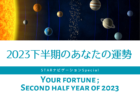【メルマガ会員さま先行予約】2023年下半期のあなたの運勢