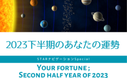 【終了】2023年下半期のあなたの運勢