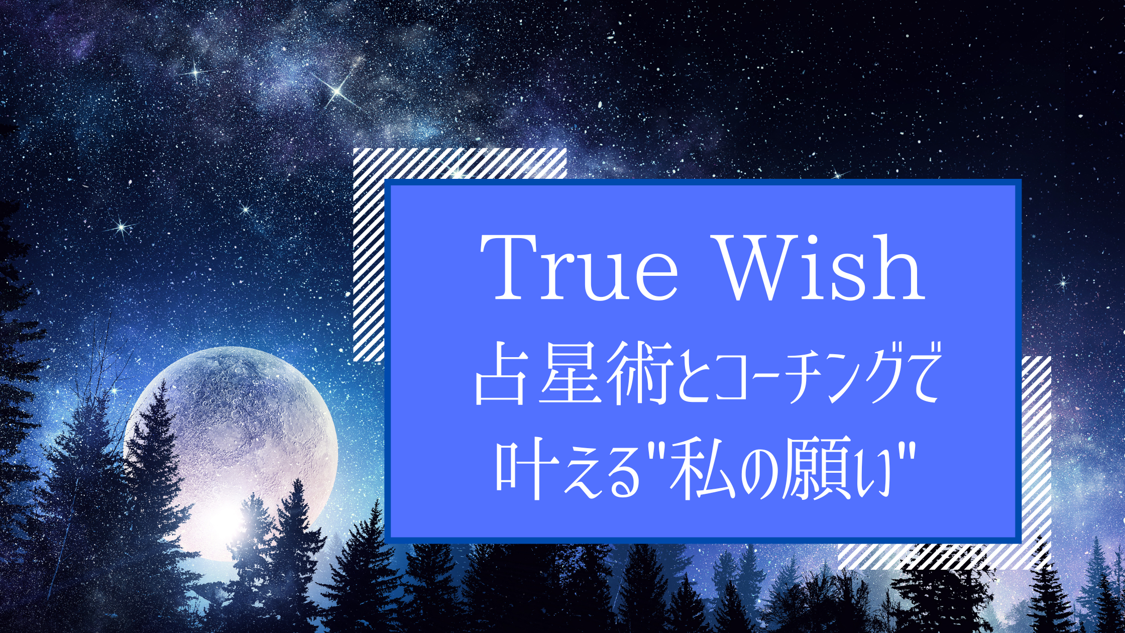 True Wish 占星術とコーチングで叶える”私の願い”