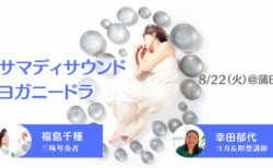 8/22（火）第６回サマディサウンド・ヨガニードラ